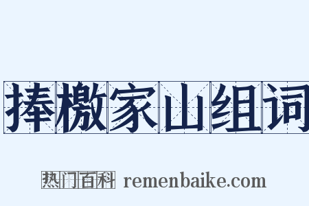 捧檄家山组词是什么意思的图片